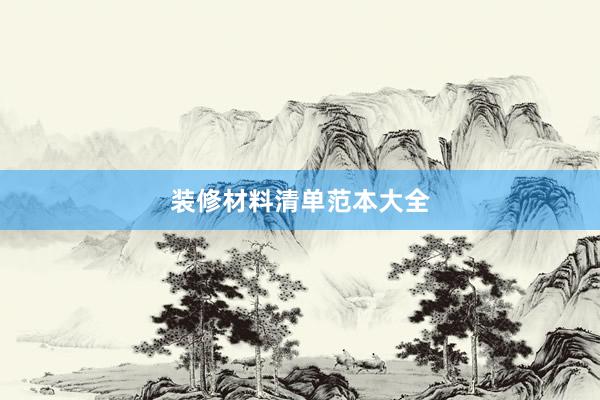 装修材料清单范本大全