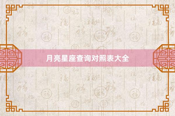月亮星座查询对照表大全