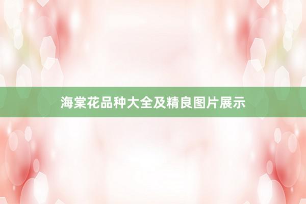 海棠花品种大全及精良图片展示