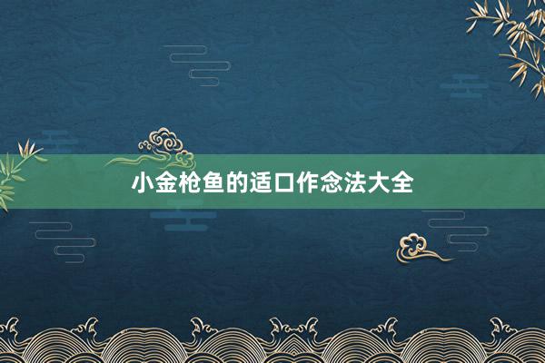 小金枪鱼的适口作念法大全