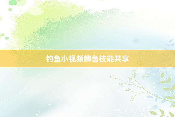 钓鱼小视频鲫鱼技能共享